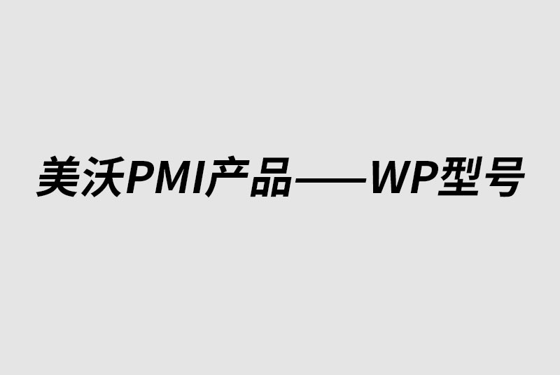 廣東WP-PMI